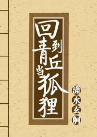回到青丘當狐狸