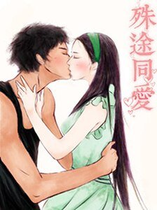 殊途同愛(網路版)