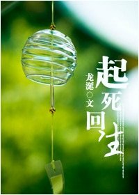 起死回生