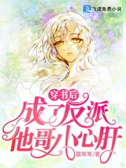 穿書後,成了反派他哥小心肝