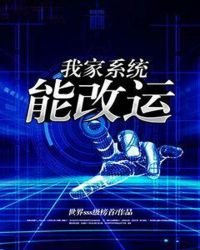 我家系統能改運