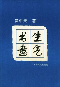 書生意氣