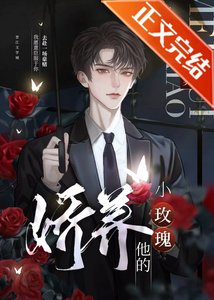 嬌養他的小玫瑰