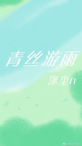 青絲遊雨