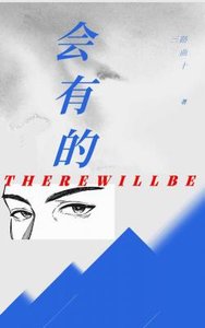 會有的
