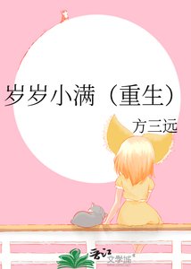 歲歲小滿(重生)