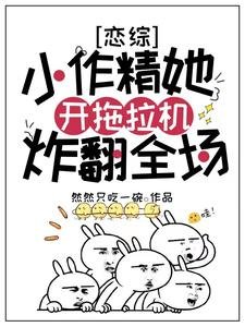 恋综:小作精她开拖拉机炸翻全场