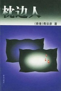 枕邊人(出書版)