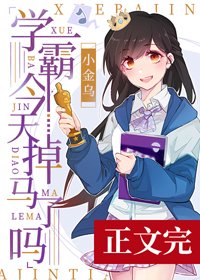 學霸今天掉馬了嗎[娛樂圈]