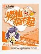 修仙伤不起