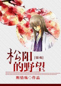 （銀魂同人）[銀魂]松陽的野望
