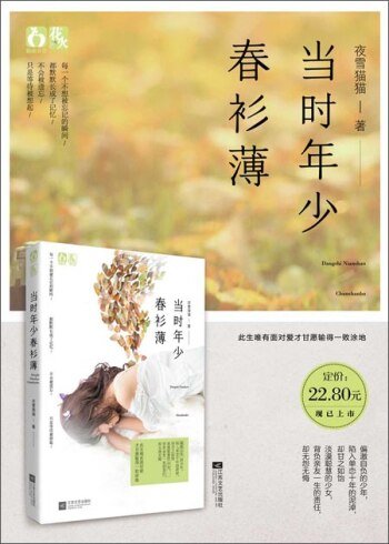 當時年少春衫薄/歲月長，春衫薄（出書版）