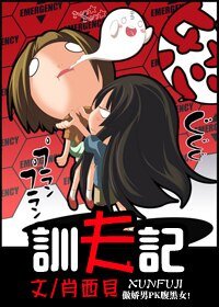 訓夫記