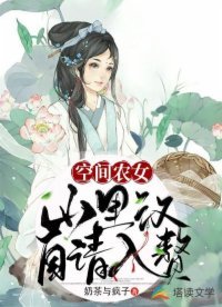空间农女：山里汉自请入赘
