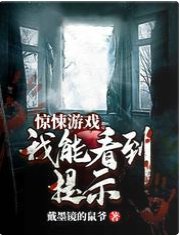 惊悚游戏：我能看到提示