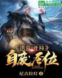 洪荒：開局自廢聖位