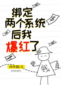 繫結兩個系統後我爆紅了[穿書]