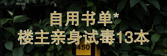 自用書單*樓主親身試毒13本
