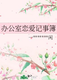辦公室戀愛記事簿