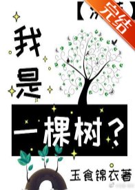（洪荒同人）我是一棵树?[洪荒]