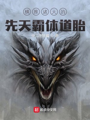 橫推諸天的先天霸體道胎