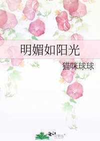 明媚如阳光