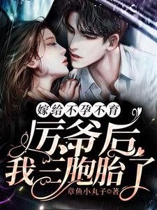 嫁給不孕不育厲爺後，我三胞胎了